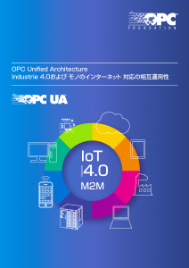 OPC Unified Architecture: Industrie 4.0および モノのインターネット 対応の相互運用性